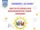 Шести национален пенсионерски фолклорен събор се подготвя в дуловското село Върбино