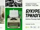 Румънският визуален артист Антон Роланд Лауб ще представи своята „Букурещка трилогия