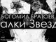 Богомил Братоев представя изложба и стихосбирка „Жалки звезди“ в София