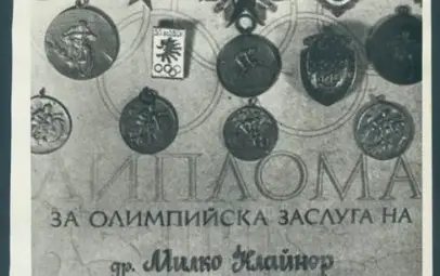 Диплома на Милко Георгиев Клайнер за олимпийска заслуга по случай 50-годишнината на Българския олимпийски комитет.