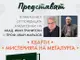 Книгите “Кварти“ и “Мистерията на металурга“ на акад. Иван Гранитски и проф. Иван Маразов ще имат представяне в БАН