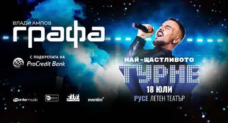 На 18 юли Графа ще изнесе взривяващ концерт в Летния театър в Русе с подкрепата на ПроКредит Банк На 18 юли Графа ще изнесе взривяващ концерт в Летния театър в Русе с подкрепата на ПроКредит Банк