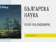 Новият брой на списание „Българска наука“ проследява последствията от „езиковата икономия“ 