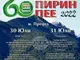Шейсет години най-масовият събор в Благоевградско – „Пирин пее“, представя в пълнота автентичния фолклор на Пиринския край