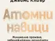 „Атомни навици“ от Джеймс Клиър оглави седмичната класация на книжарница „Хермес“ в Русе