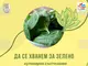 Седем отбора вече са заявили участие в кулинарното състезание „Да се хванем на зелено“, което ще се проведе в Търговище