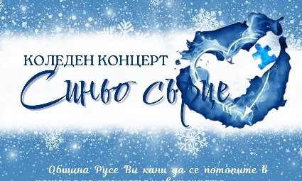 Коледният концерт &bdquo;Синьо сърце&ldquo; ще подкрепи деца с аутизъм