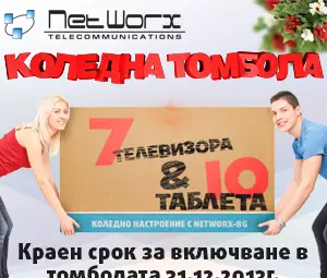 &bdquo;Нетуоркс&ldquo; раздава телевизори  и таблети в коледна томбола