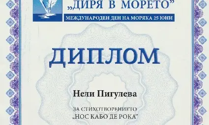Нели Пигулева с първа награда в поетичен конкурс за морето