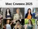 Десет момичета се състезават за титлата „Мис Сливен 2025“