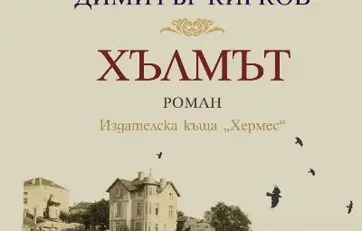 &bdquo;Хълмът&ldquo; от Димитър Кирков оглави седмичната класация на книжарница &bdquo;Хермес&ldquo; в Русе