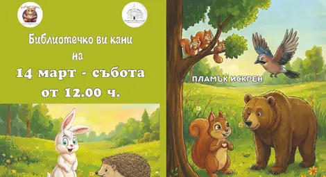 Пламък Искрен представя в русенската библиотека втората част на &bdquo;В гората необятна&ldquo;