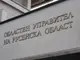 Информационният център на Областна администрация-Русе ще работи с намален капацитет в понеделник