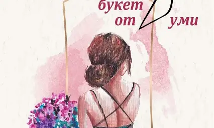 Младата Милена Пламенова издава  осмомартенски &bdquo;Букет от думи&ldquo;