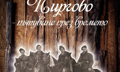 Учителка за пръв път събра историята на Пиргово в книга Учителка за пръв път събра историята на Пиргово в книга