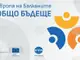 С откриваща конференция БТА дава началото на новия си проект, популяризиращ европейските политики по сближаване в България и на Балканите