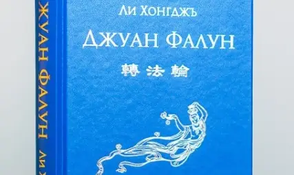 Китайски бестселър за практиката Фалун Дафа представят в библиотеката