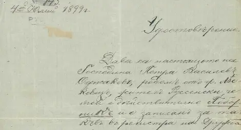 Удостоверение от Русенското поборническо-опълченско дружество за членството на П. В. Оджаков от 1899 г. Удостоверение от Русенското поборническо-опълченско дружество за членството на П. В. Оджаков от 1899 г.