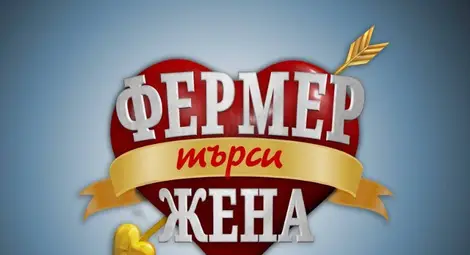 Световен шампион и знатен наследник сред кандидатите за  &bdquo;Фермер търси жена&rdquo;