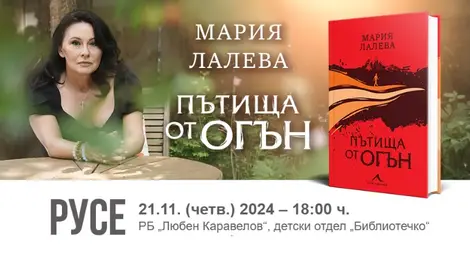Мария Лалева повежда днес читатели в  библиотеката по своите &bdquo;Пътища от огън&ldquo;