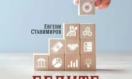 Проф. Евгени Станимиров анализира в Русе белите петна и черните лебеди в бизнеса Проф. Евгени Станимиров анализира в Русе белите петна и черните лебеди в бизнеса
