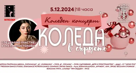 Концертът на Община Русе &bdquo;Коледа в сърцето&ldquo; отново ще подпомогне благородна кауза