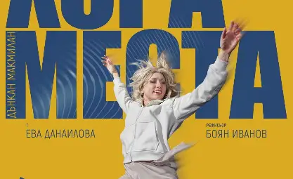 Новият творчески сезон в русенския театър започва с класиката &bdquo;Гераците&ldquo;