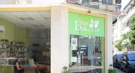 Био Бакалия празнува първи рожден ден днес с 5% отстъпка за всички стоки