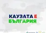 "Антикорупционен блок" открива в Стара Загора националната си кампания