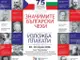 Изложбата „Значимите български чехи“ гостува в Хасково