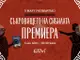 Премиера на романа „Съкровището на сибилата“ на проф. Димитър Драганов и Жана Янкова ще се състои в София