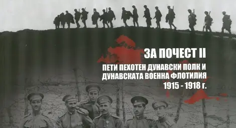 Албумът &bdquo;За почест&ldquo; разказва  за Пети пехотен Дунавски полк