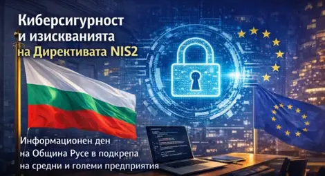 Община Русе с информационен ден за изискванията на Директива NIS2 и киберсигурността за средните и големи предприятия