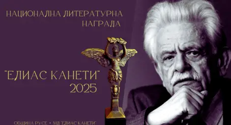 Предстои обявяването на номинациите за Националната литературна награда „Елиас Канети“ 2025 Предстои обявяването на номинациите за Националната литературна награда „Елиас Канети“ 2025