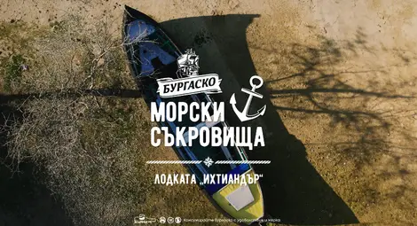 Тотко Ропотамски е новото морско съкровище на &bdquo;Бургаско&ldquo;