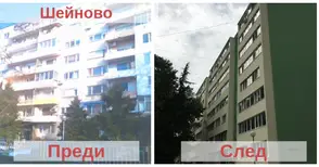 200 души се радват на  20-ия саниран блок „Шейново“