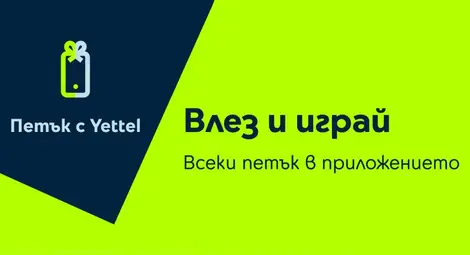 &bdquo;Петък с Yettel&rdquo; идва с отстъпки до 25% за смарт устройства и изненади за летни пътувания