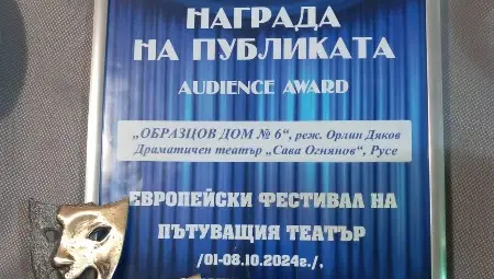 Пиеса на Орлин Дяков с голямо признание на Европейския фестивал на пътуващия театър Пиеса на Орлин Дяков с голямо признание на Европейския фестивал на пътуващия театър