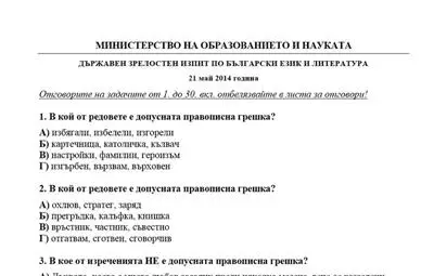 Въпросите и отговорите на теста за матурата по български език и на теста за националното външно оценяване по български език след 7-и клас