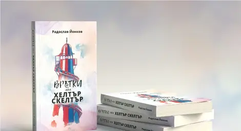 &bdquo;Врътки или хелтър скелтър&ldquo; - шеметни истории отпреди и сега разказва юристът Радослав Йонков в първата си книга
