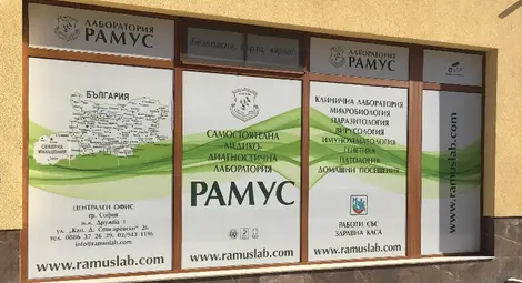 "Рамус" отвори голяма и модерна лаборатория с уникално оборудване в Русе