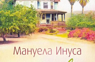 „Бадемово щастие“ от Мануела Инуса оглави седмичната класация на книжарница „Хермес“ в Русе „Бадемово щастие“ от Мануела Инуса оглави седмичната класация на книжарница „Хермес“ в Русе