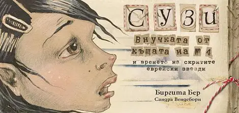 Немската авторка Биргита Беер представя в Русе  &bdquo;Сузи, внучката от къщата на № 4 и времето на скритите еврейски звезди&rdquo;