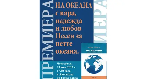 Монографията &bdquo;На Океана с Любов, Вяра и Надежда&rdquo; на професор Илия Пеев - нова страница в развитието на психотерапията