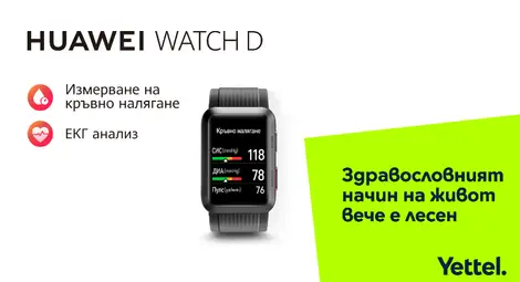 Yettel пусна в продажба най-новия смарт часовник на HUAWEI с надуваема каишка и функция за измерване на кръвно налягане Yettel пусна в продажба най-новия смарт часовник на HUAWEI с надуваема каишка и функция за измерване на кръвно налягане