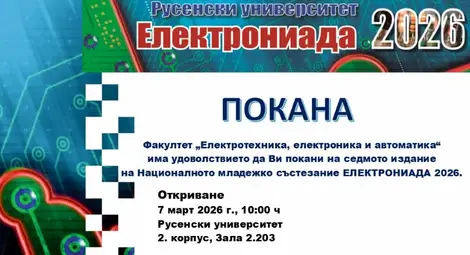 В Русенския университет ще се проведе седма ЕЛЕКТРОНИАДА В Русенския университет ще се проведе седма ЕЛЕКТРОНИАДА