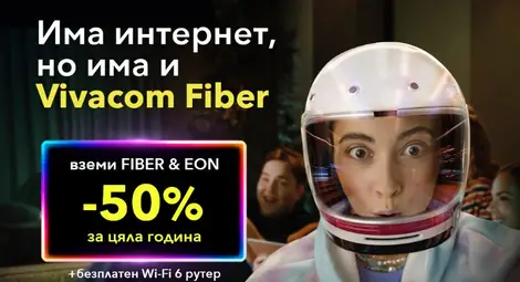 Свързаност без компромиси: Vivacom Fiber &ndash; суперскорост и 50% отстъпка за цяла година