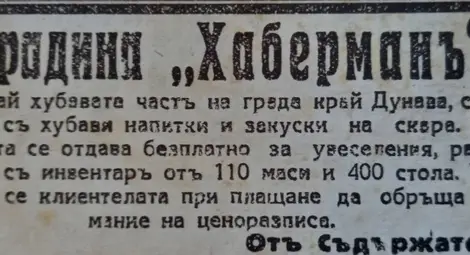 Още една реклама - на Градина &bdquo;Хаберман&ldquo;. Сервират се &bdquo;хубави напитки и закуски на скара&ldquo;.