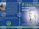 Бургаският музей представя научен сборник в памет на проф. дин. Иван Карайотов
