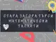 Състезание „Стара Загора търси математически таланти“ организират от гимназия „Минко Балкански“ и фондация „Миню Балкански“